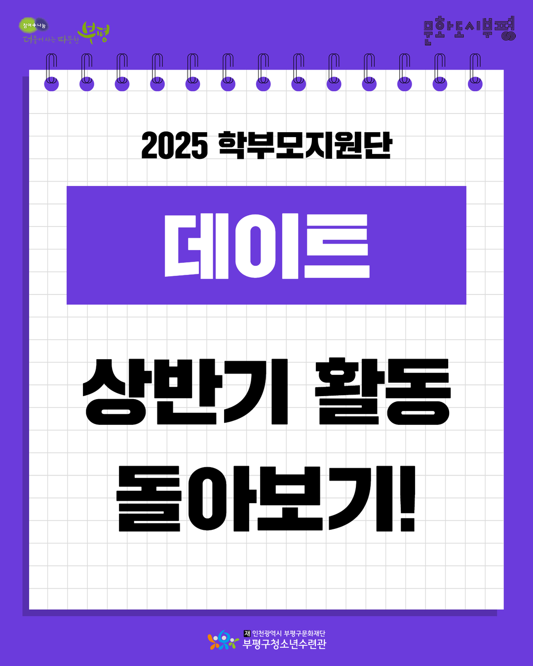 2025 학부모지원단 상반기 돌아보기의 1번째 이미지