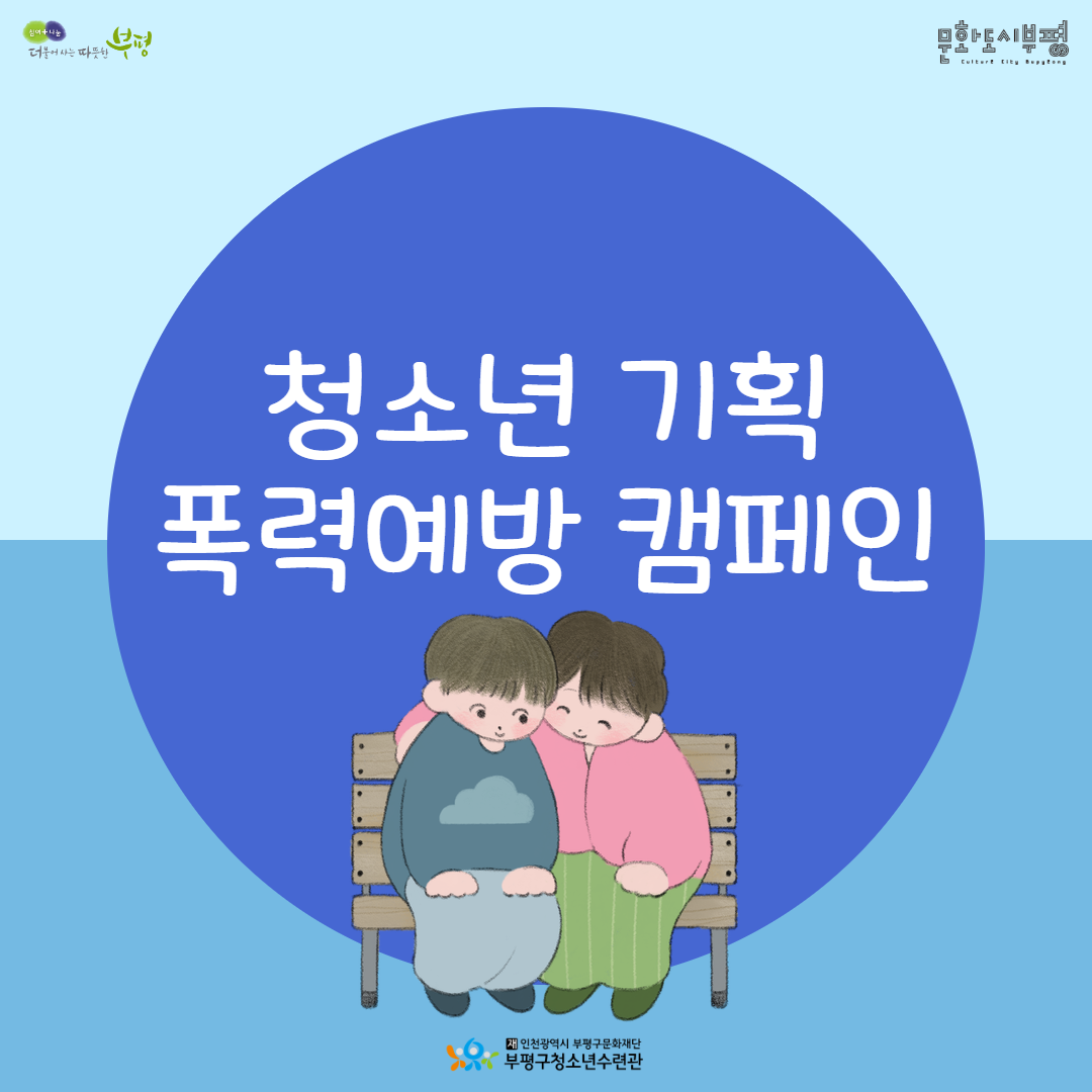 청소년 기획 폭력예방 캠페인의 1번째 이미지