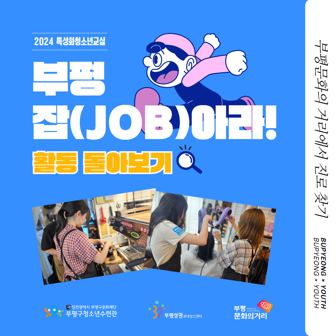 부평 잡(JOB)아라! 돌아보기!의 1번째 이미지