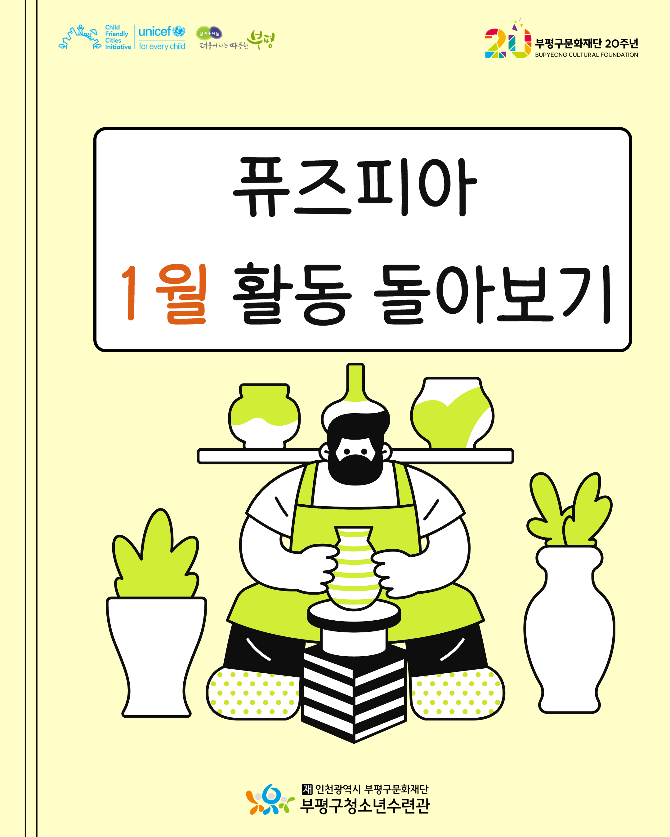 2026 창의공작플라자 퓨즈피아 1월 활동 돌아보기의 1번째 이미지