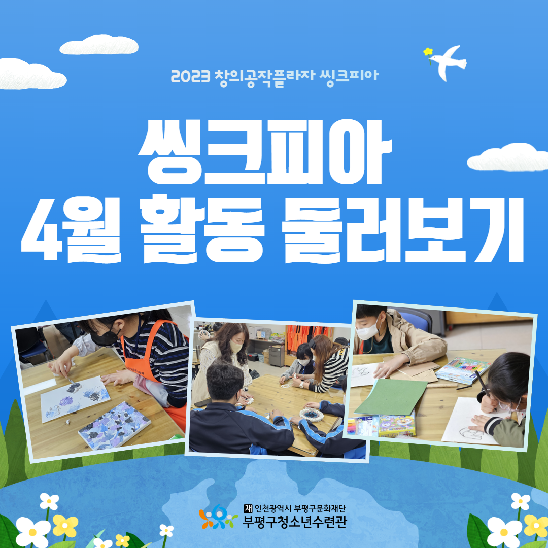2023 씽크피아 4월 둘러보기!의 1번째 이미지