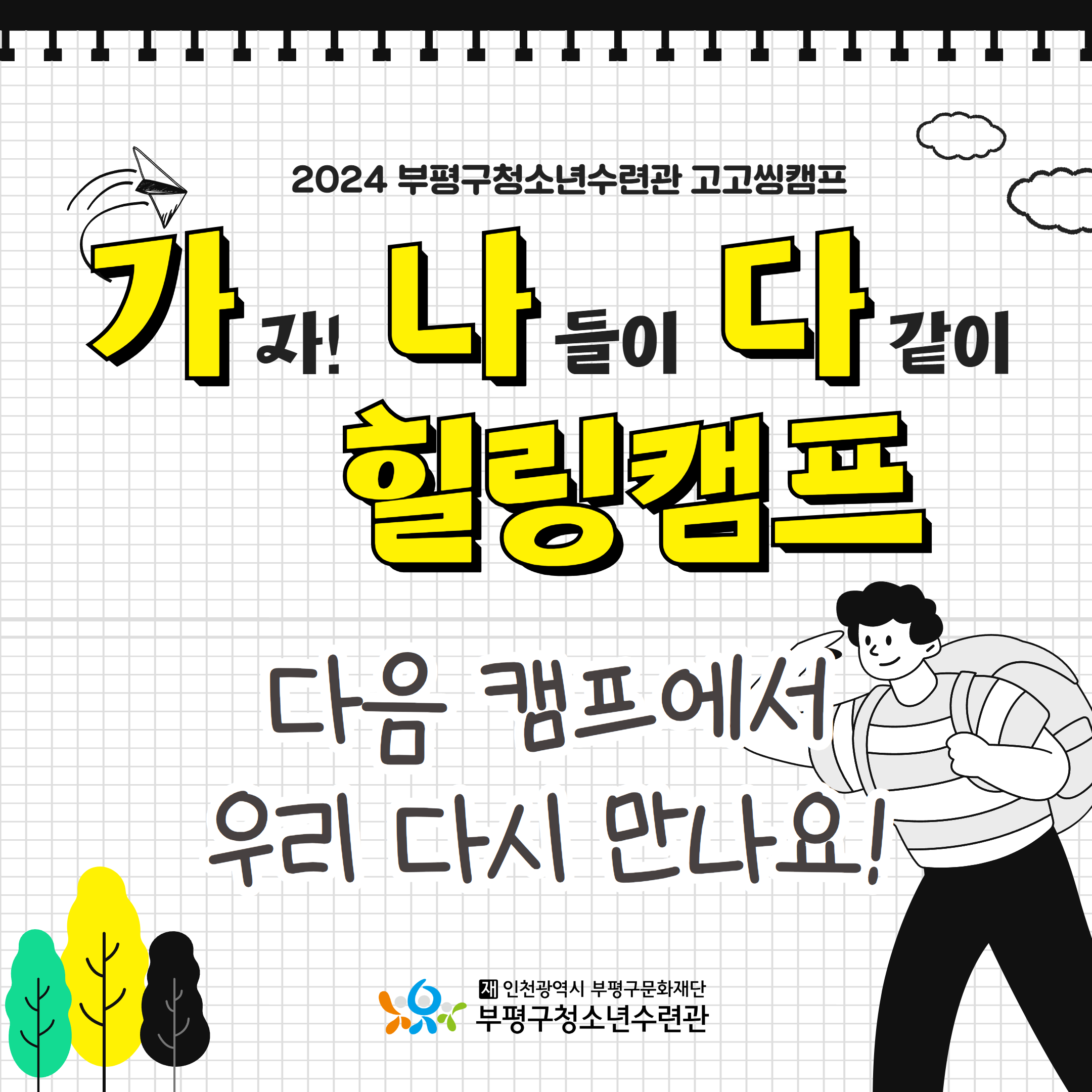 2024 고고씽캠프 가나다 힐링캠프!의 7번째 이미지