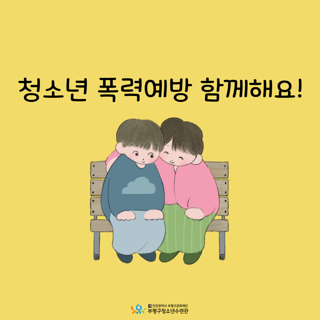 청소년 기획 폭력예방 캠페인의 6번째 이미지
