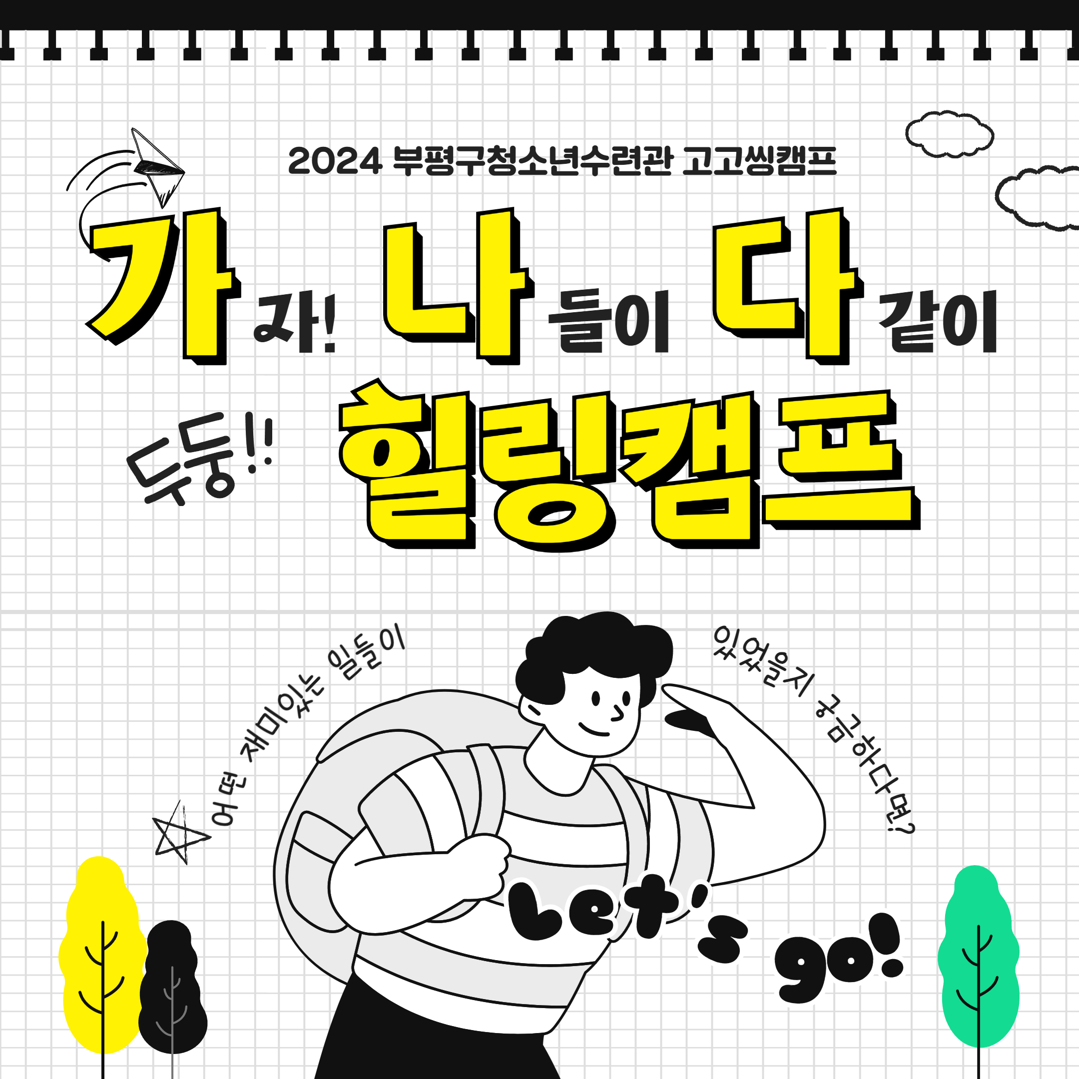 2024 고고씽캠프 가나다 힐링캠프!의 1번째 이미지