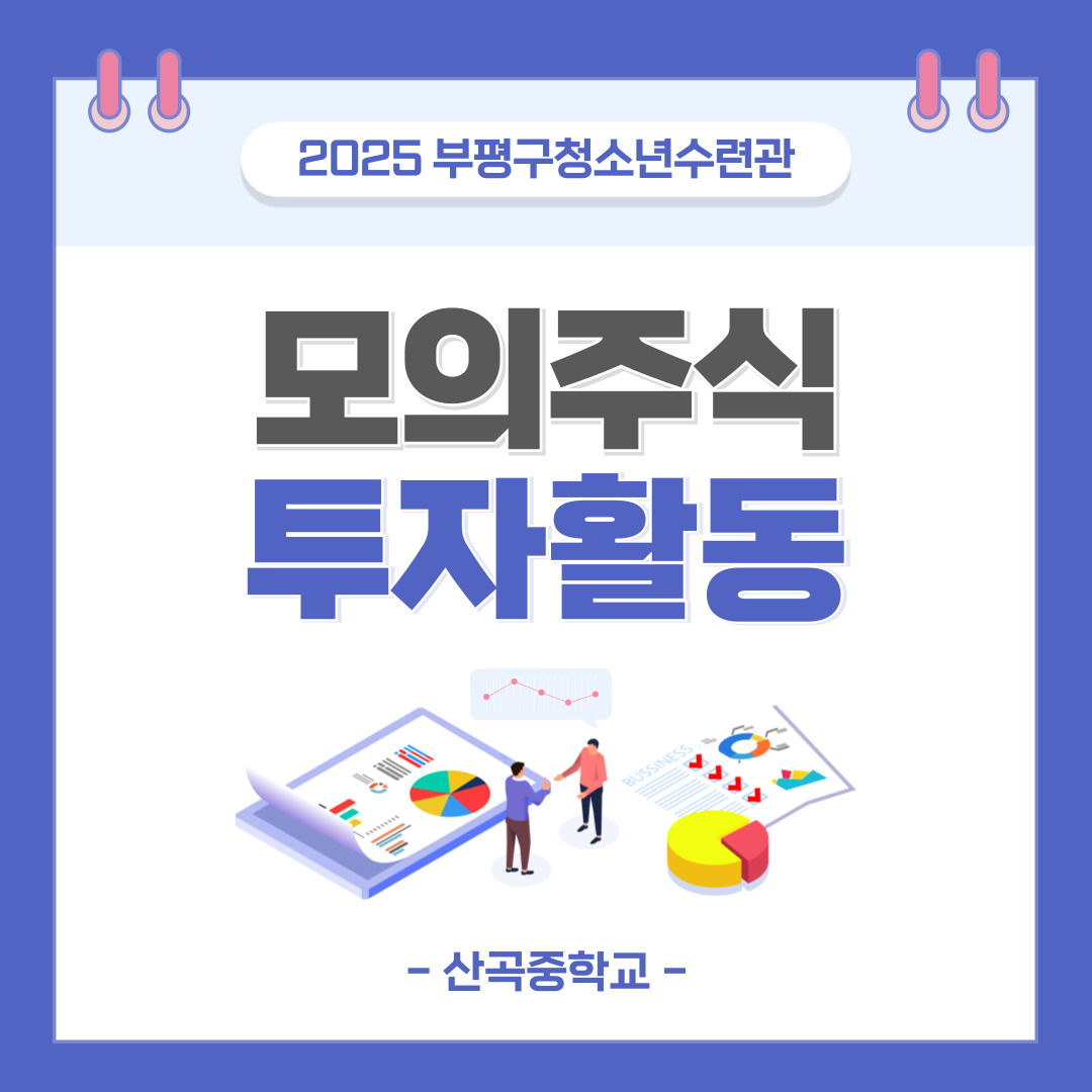 모의주식투자활동(산곡중)의 1번째 이미지