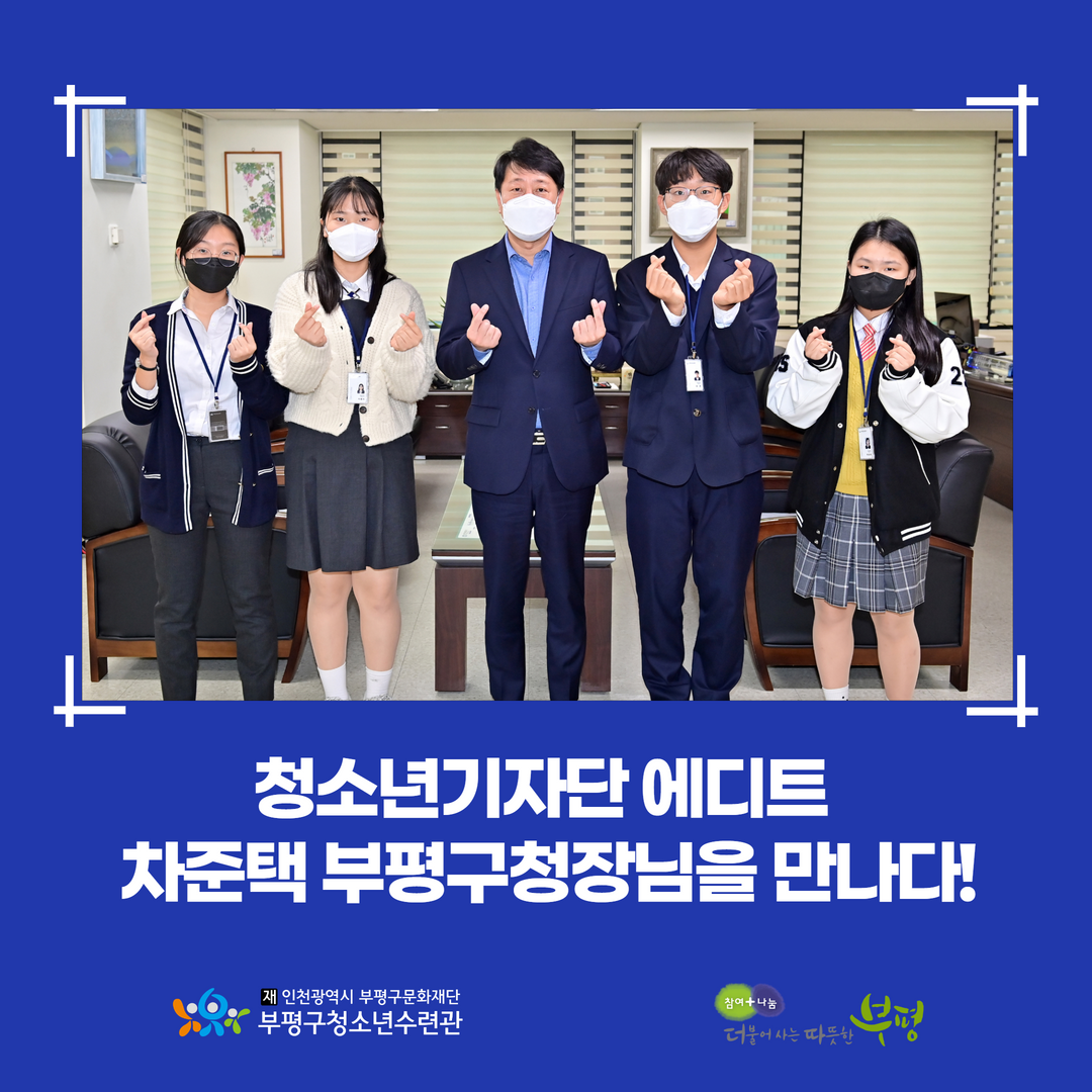 청소년기자단 에디트 차준택 구청장님을 만나다!의 1번째 이미지