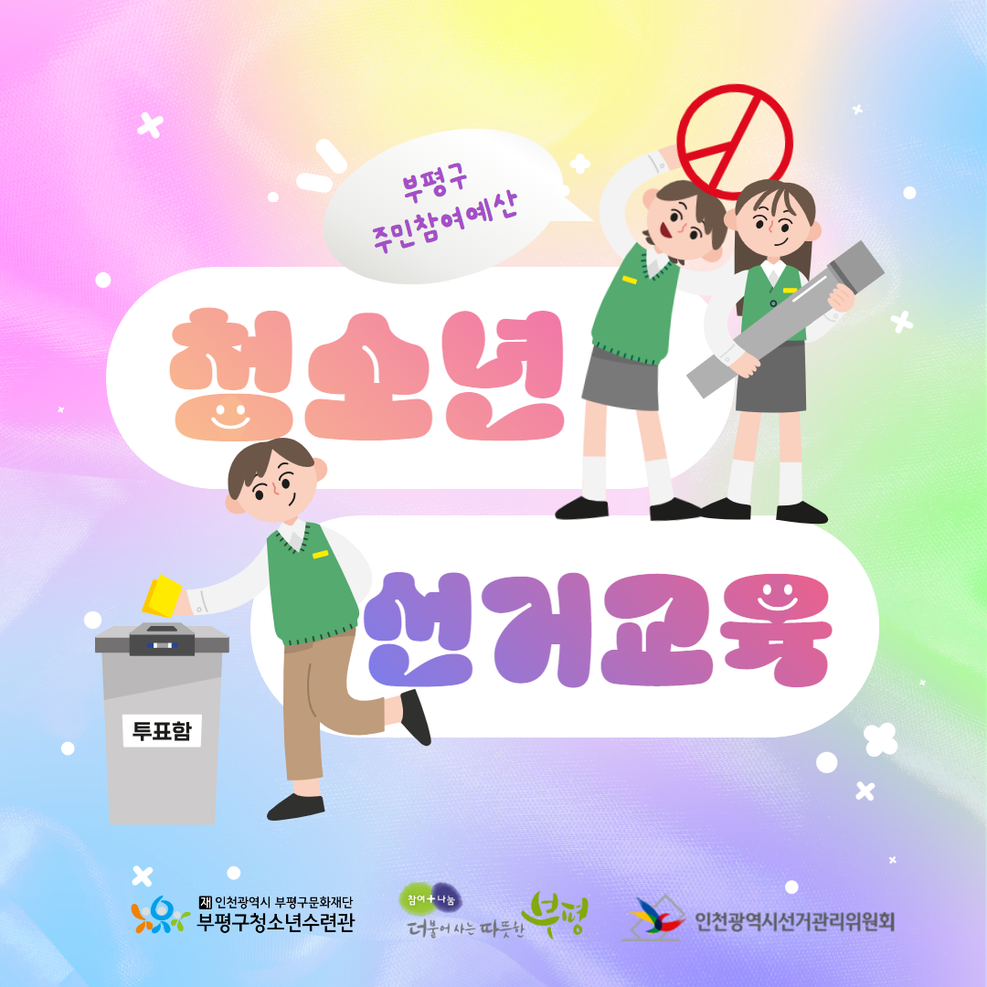 2023 청소년선거교육의 1번째 이미지