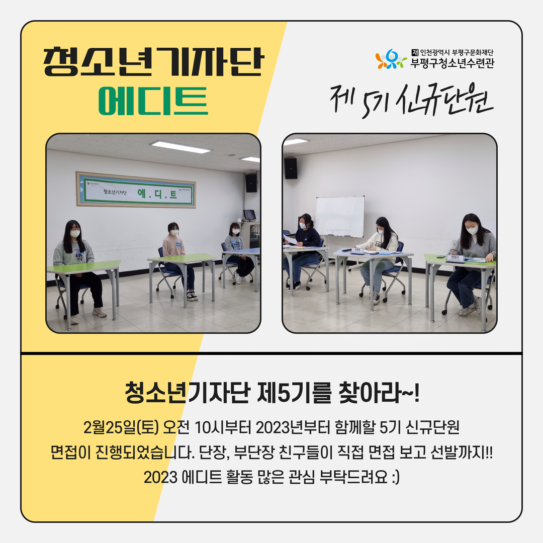 청소년기자단 제5기 신규단원 면접 이야기의 1번째 이미지