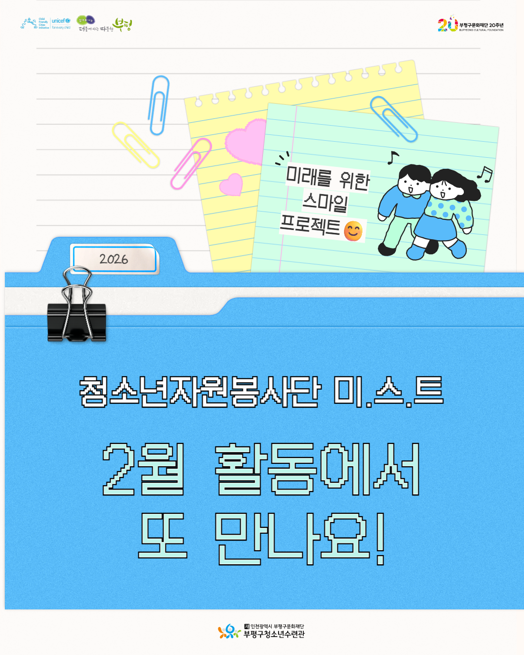 2026 청소년자원봉사단 미.스.트 1월 활동 돌아보기의 4번째 이미지