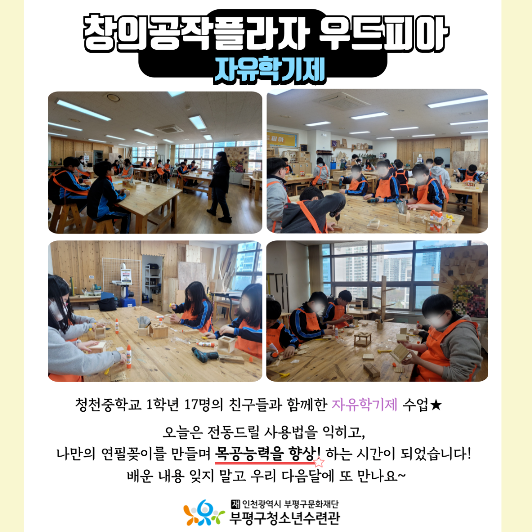 2024 자유학기제 우드피아-청천중학교의 1번째 이미지