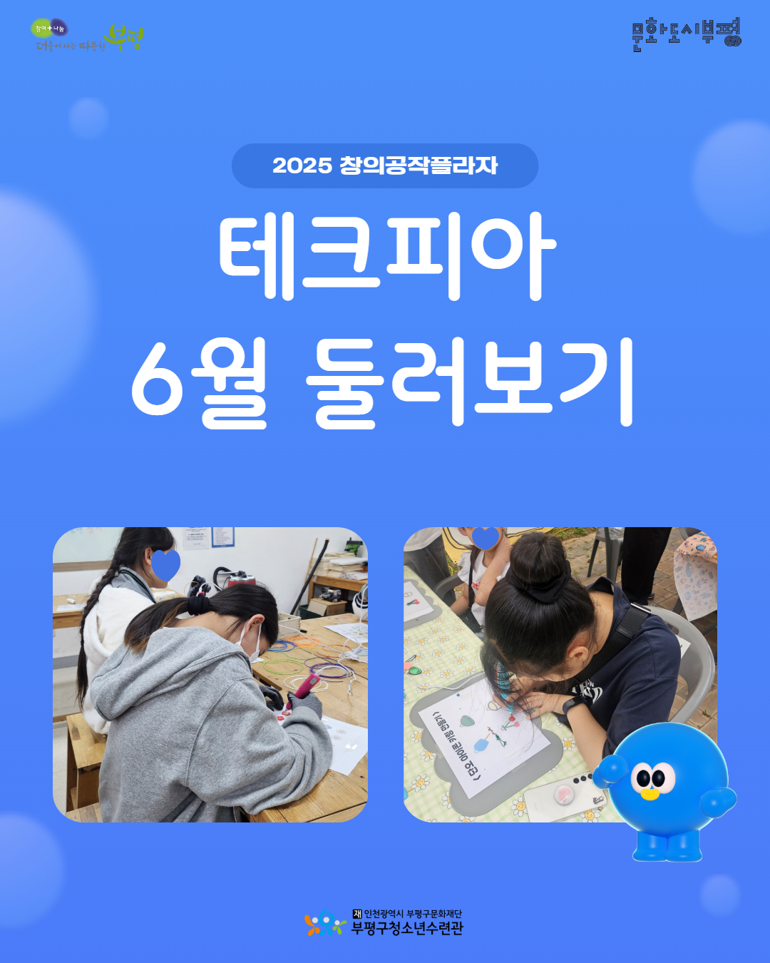 2025 창의공작플라자 테크피아 6월 둘러보기의 1번째 이미지