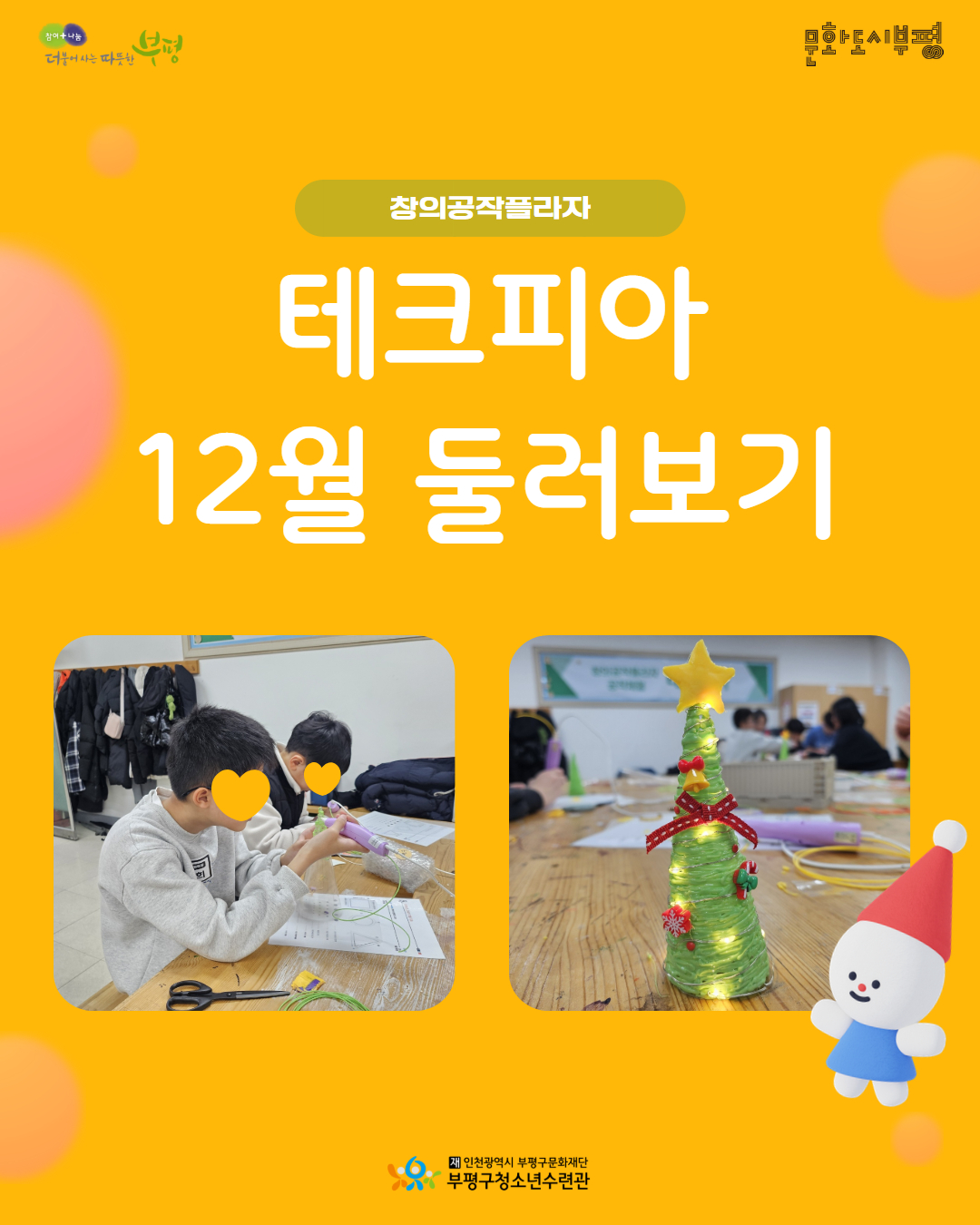 2025 창의공작플라자 테크피아 12월 둘러보기의 1번째 이미지