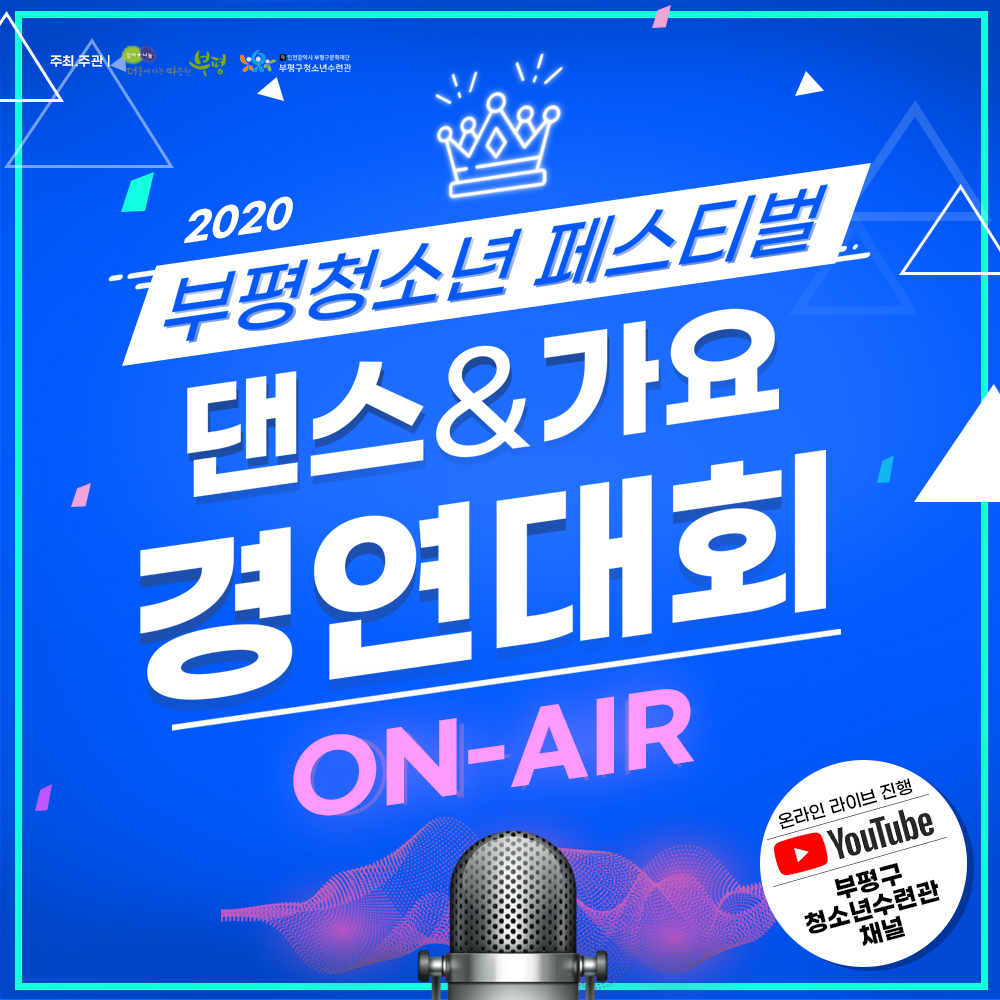 2020 부평청소년페스티벌 On-Air의 1번째 이미지