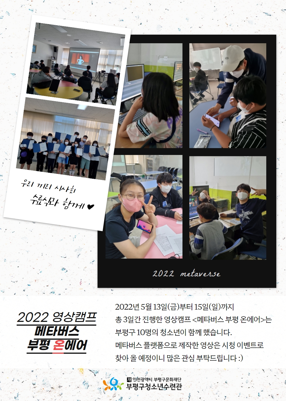 2022 영상캠프 <메타버스 부평 온에어>의 1번째 이미지