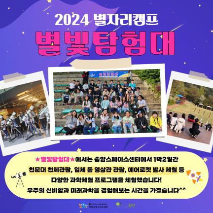 2024 별자리캠프 <별빛탐험대>의 1번째 이미지