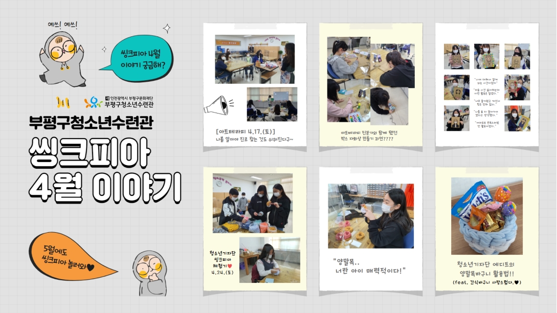 씽크피아 4월 활동 이야기의 1번째 이미지