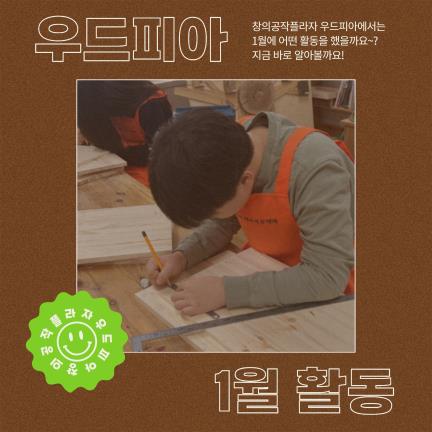 우드피아 1월 활동의 1번째 이미지