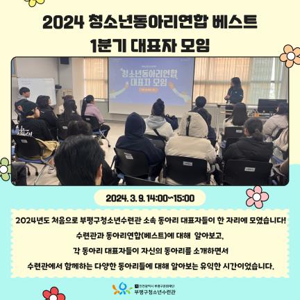 2024 청소년동아리연합 베스트 1분기 대표자모임의 1번째 이미지