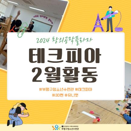 2024 창의공작플라자 - 테크피아 2월 활동의 1번째 이미지