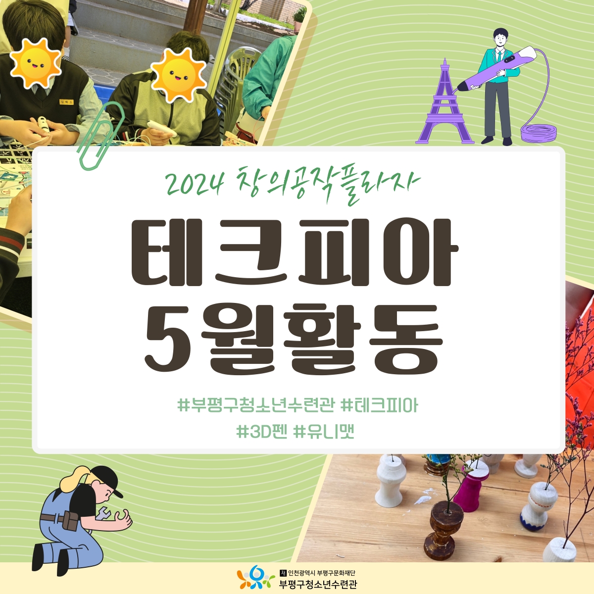 [2024 창의공작플라자 테크피아 4월 활동]의 1번째 이미지