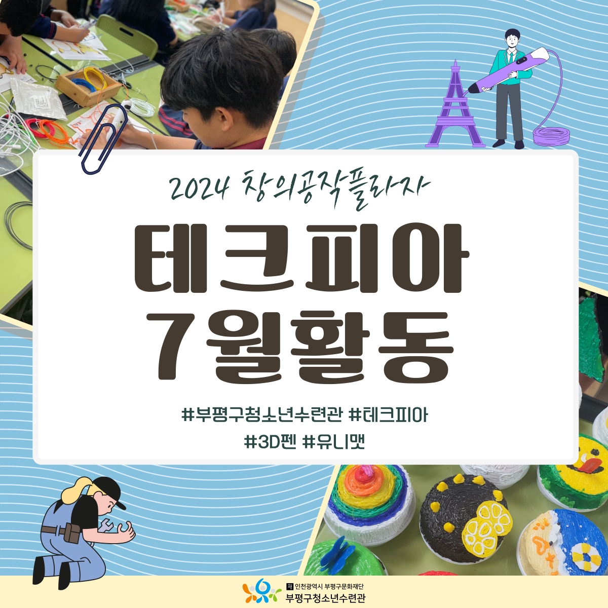 [2024 창의공작플라자 테크피아 7월 활동]의 1번째 이미지