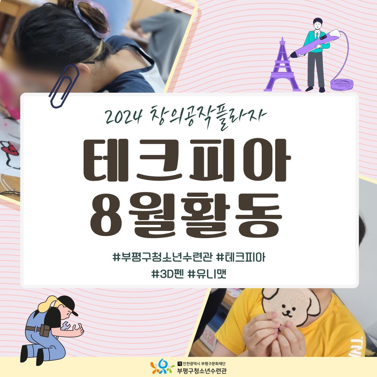 [테크피아] 8월 활동 보기의 1번째 이미지