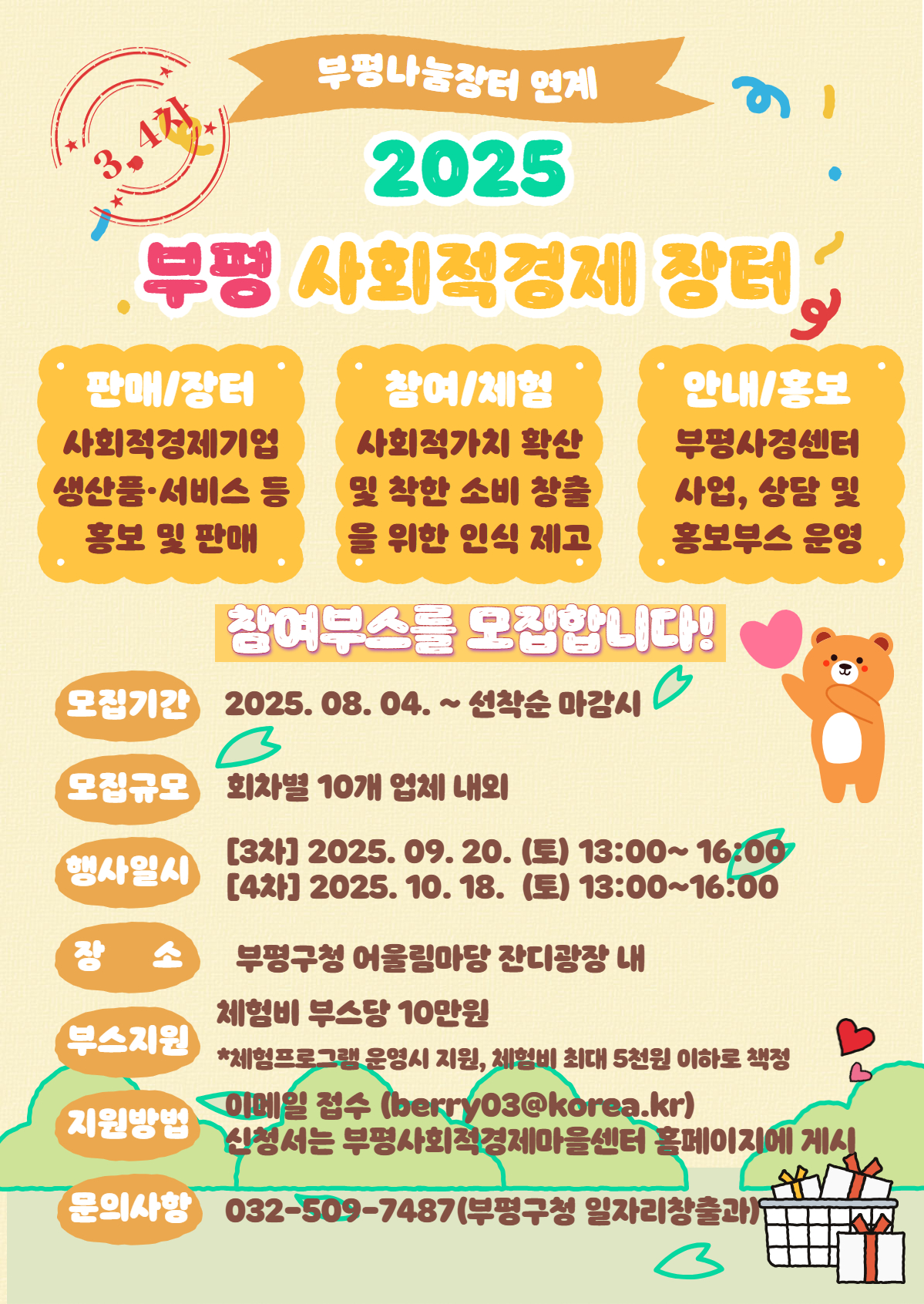 [2025 부평 사회적경제 장터] 참여부스 모집(3, 4차)의 1번째 이미지