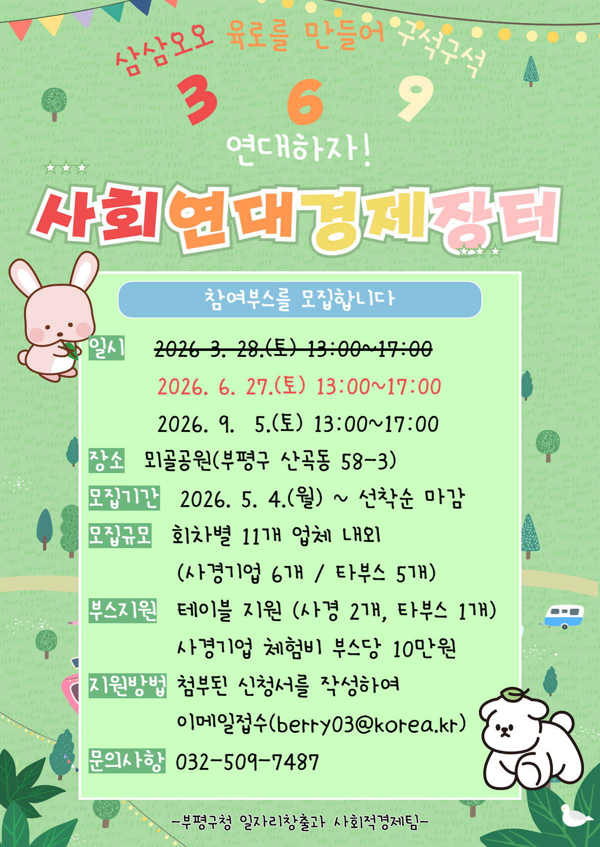 369 사회연대경제 공동판매장터 부스 모집 (6. 27.)의 1번째 이미지
