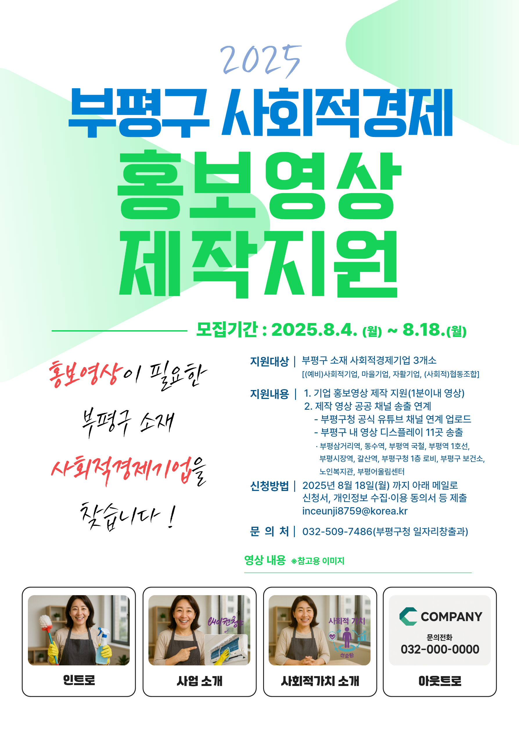 2025년 부평구 사회적경제 영상콘텐츠 제작 지원(홍보영상 제작지원)의 1번째 이미지