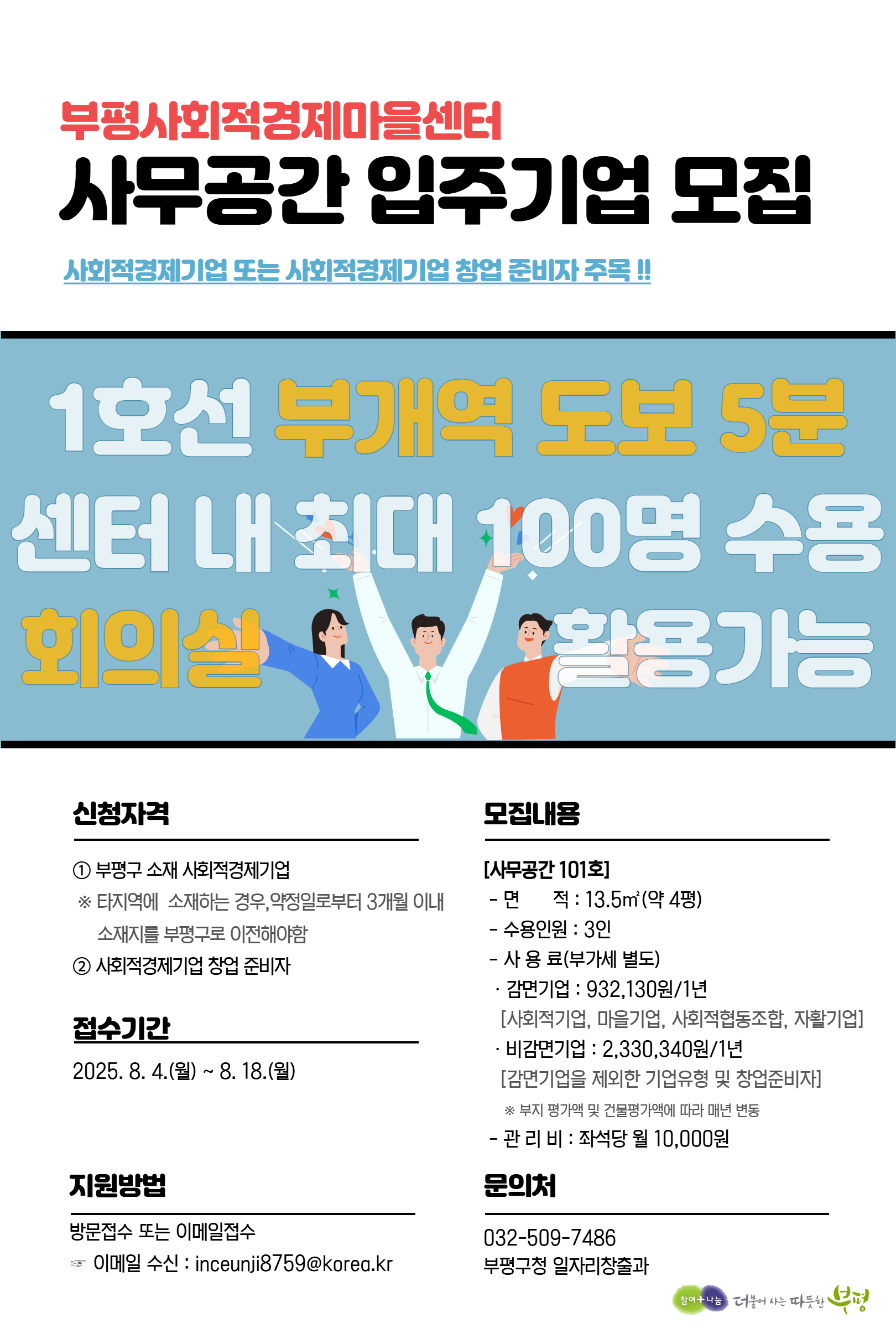 부평사회적경제마을센터 사무공간 입주기업 모집의 1번째 이미지