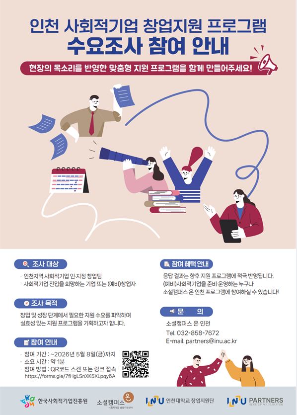 인천 사회적기업 창업지원 프로그램 수요조사 참여 안내(~5/8)의 1번째 이미지