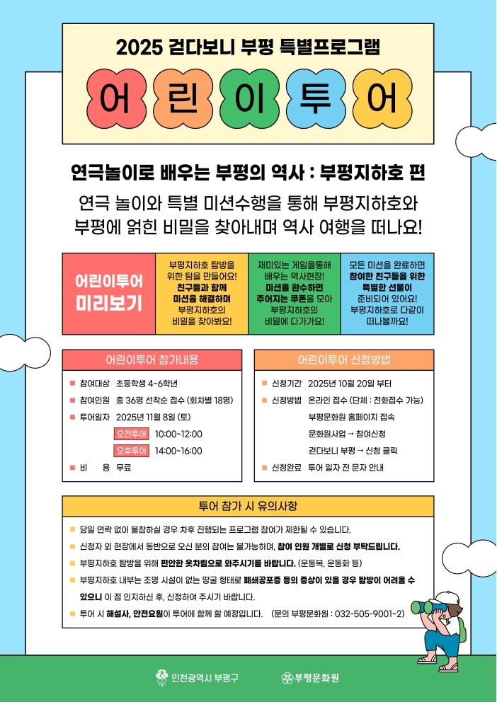 2025 걷다보니 부평 '어린이 특별투어' 참여자 모집의 1번째 이미지