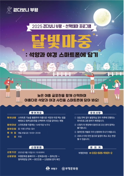 2025 걷다보니 부평 '달빛마중' 산책투어 참여자 모집의 1번째 이미지