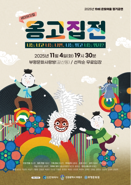 2025 부평문화원 은빛여울 19회 정기공연 ‘옹고집전’의 1번째 이미지