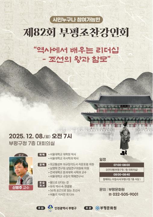 82회 부평조찬강연회 신병주교수 공지의 1번째 이미지