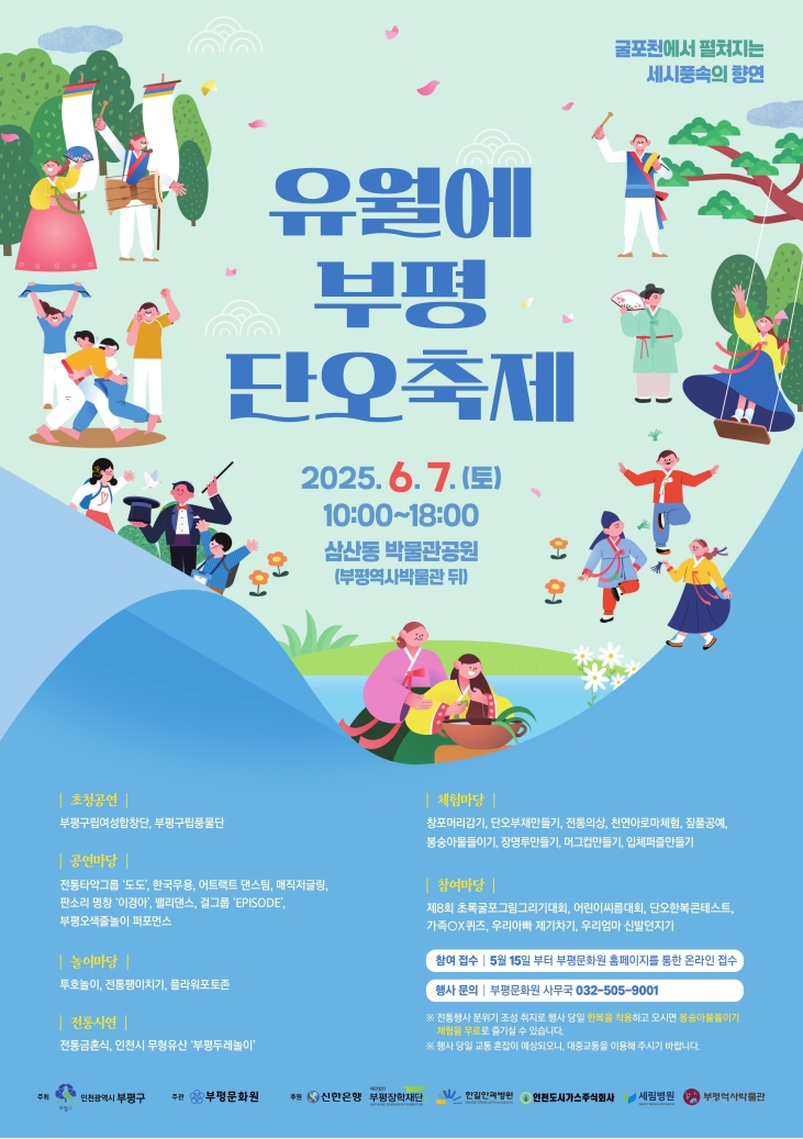 2025 유월에부평 단오축제 개최(06.07.)의 1번째 이미지