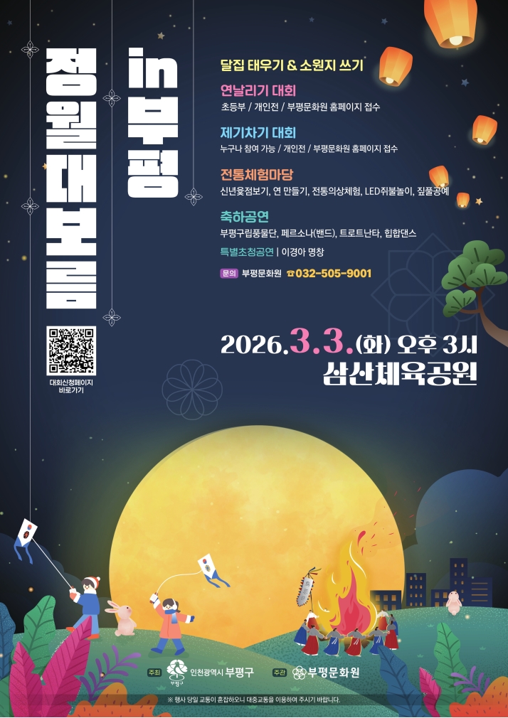 2026 정월대보름 in 부평 개최 안내의 1번째 이미지