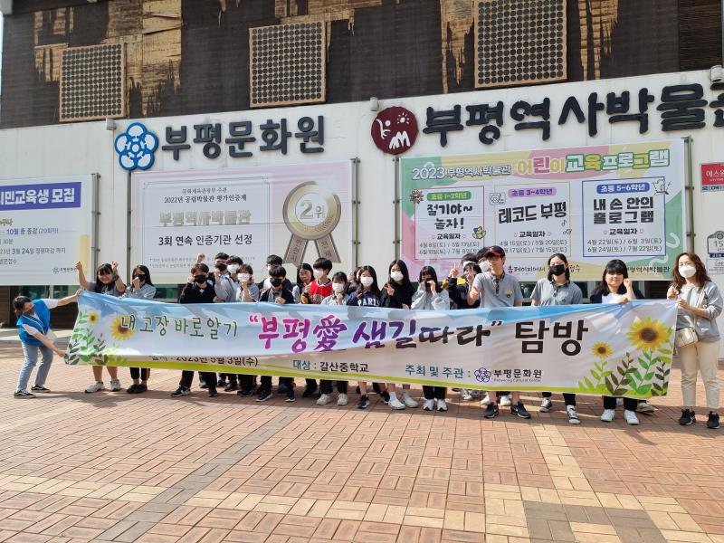 2023 부평애 샘길따라 탐방 (갈산중학교)의 5번째 이미지