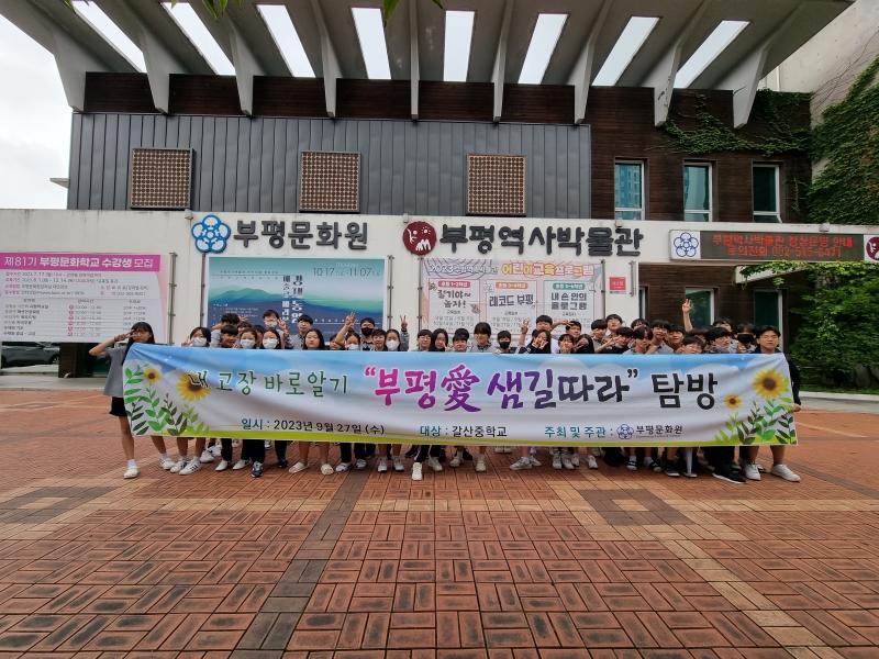 2023 부평애 샘길따라 탐방 (갈산중학교)의 3번째 이미지