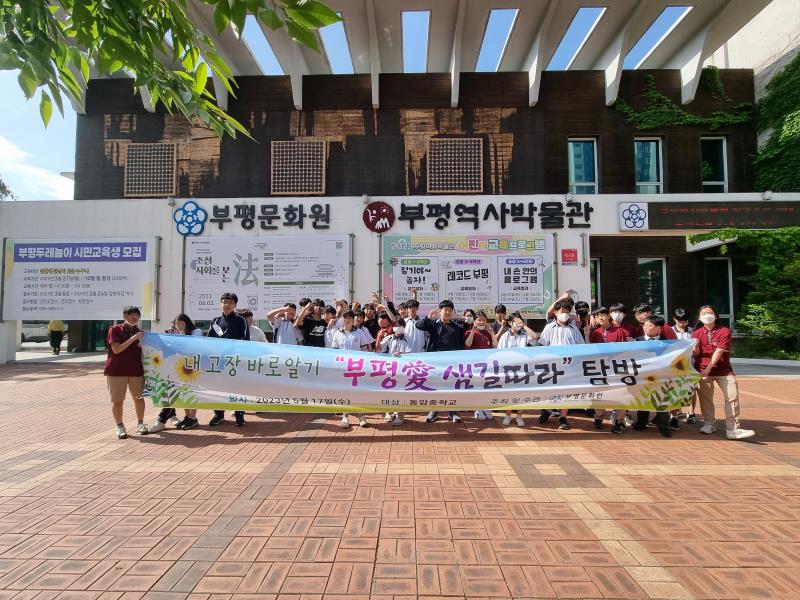 2023 부평애 샘길따라 탐방 (동암중학교)의 3번째 이미지
