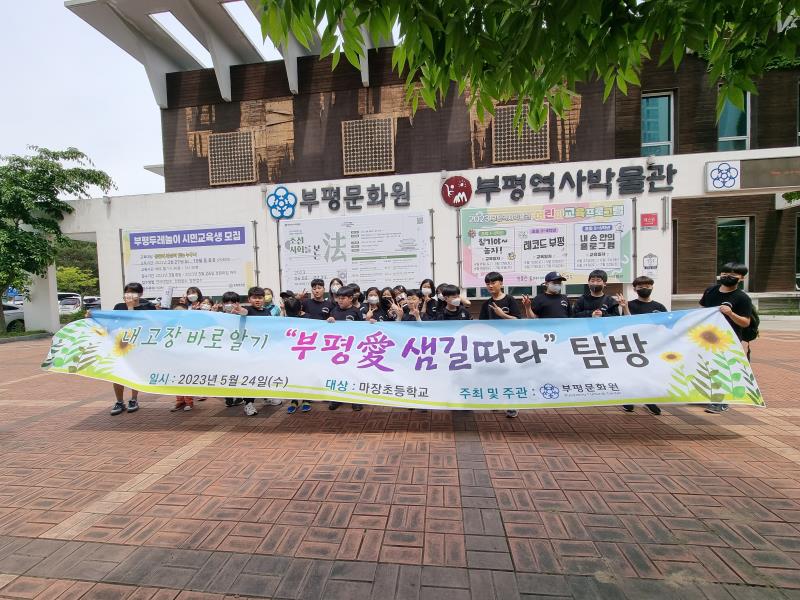 2023 부평애 샘길따라 탐방 (마장초등학교)의 6번째 이미지