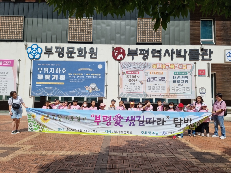 2023 부평애 샘길따라 탐방 (부개초등학교)의 5번째 이미지