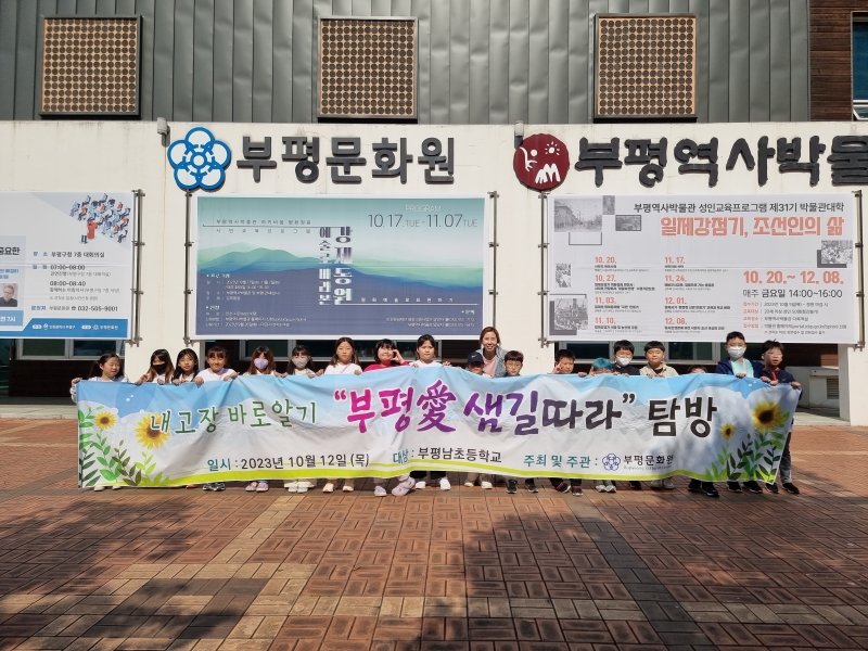 2023 부평애 샘길따라 탐방 (부평남초등학교)의 1번째 이미지