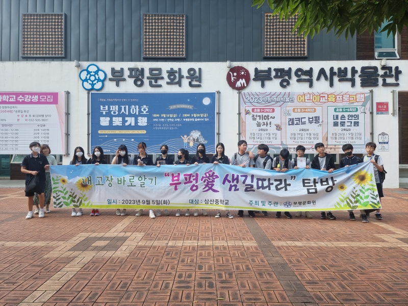 2023 부평애 샘길따라 탐방 (삼산중학교)의 1번째 이미지