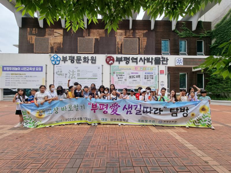 2023 부평애 샘길따라 탐방 (삼산초등학교)의 9번째 이미지