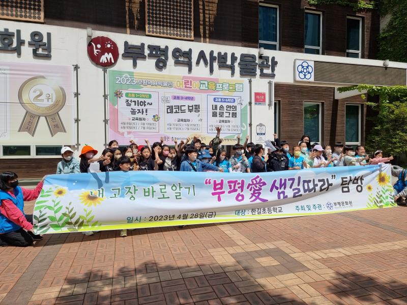 2023 부평애 샘길따라 탐방 (한길초등학교)의 8번째 이미지
