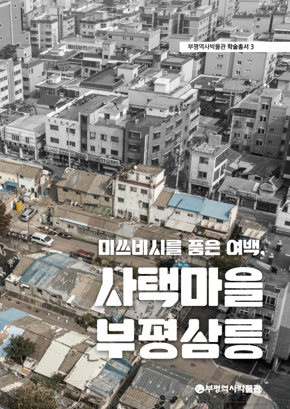 미쓰비시를 품은 여백, 사택마을 부평삼릉 이미지