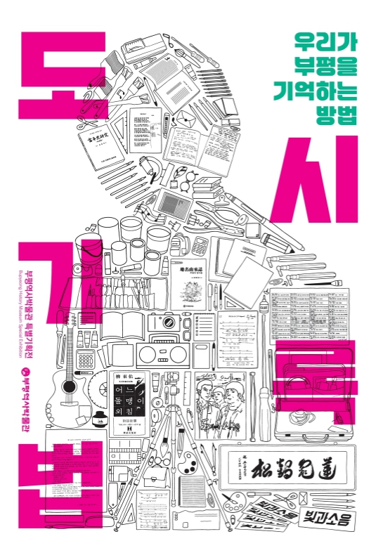 2025년도 특별기획전시 「도시기록법: 우리가 부평을 기억하는 방법」