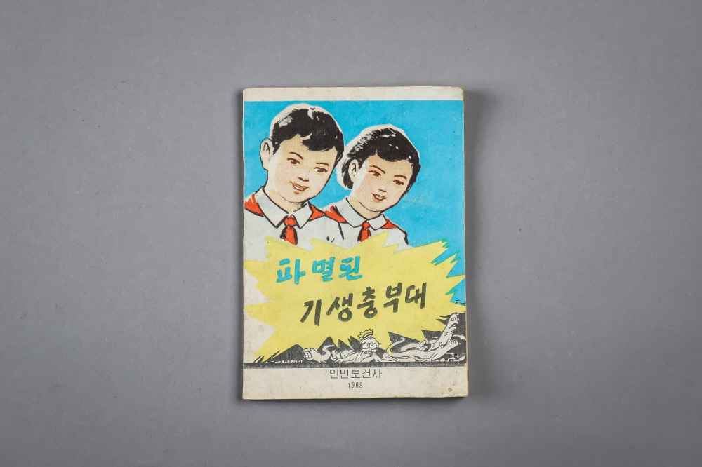 0484 북한도서_파멸된기생충부대