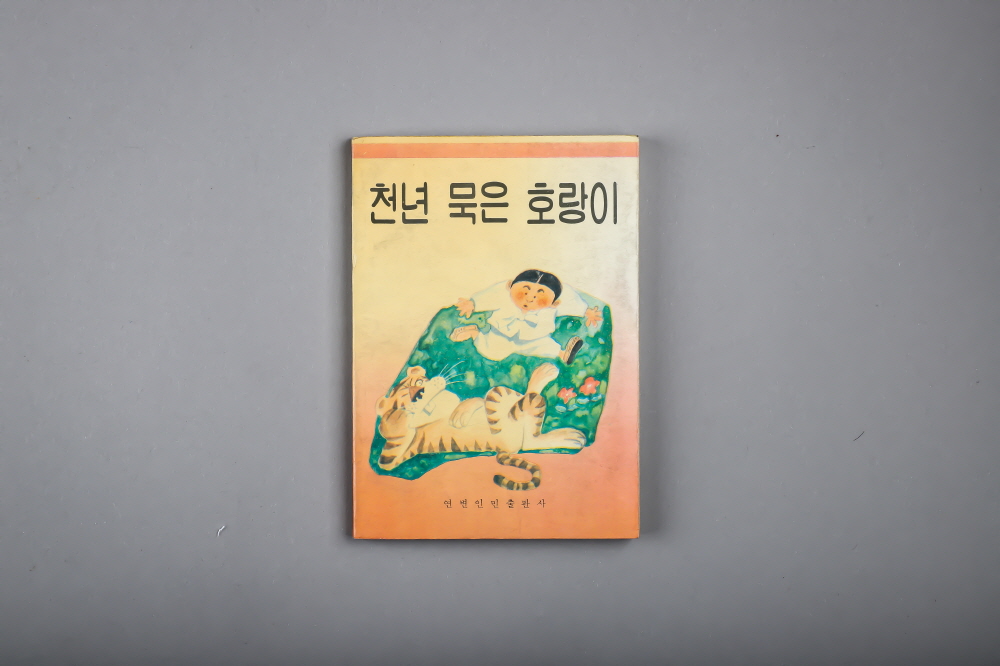 0488 북한도서_천년묵은 호랑이